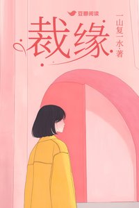 《裁緣》