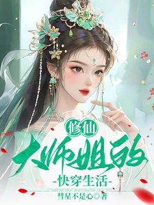 《修仙大師姐的快穿生活》