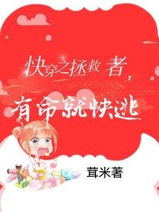 《快穿之拯救者,有命就快逃》