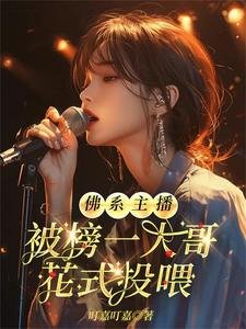 《佛系主播被榜一大哥花式投餵》