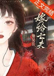 《重生後嫁給亡夫他大哥》