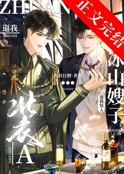 《冰山元帥逼我裝A/冰山嫂子逼我裝A》