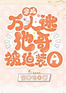 《穿成萬人迷他哥被迫裝A》