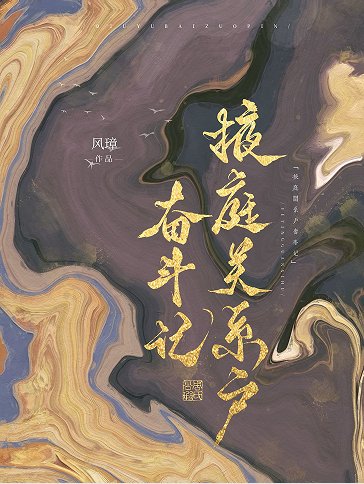 《掖庭關係戶奮鬥記》