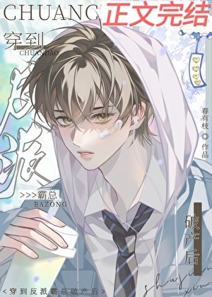 《穿到反派霸總破產後》
