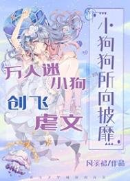 《萬人迷小狗創飛虐文》