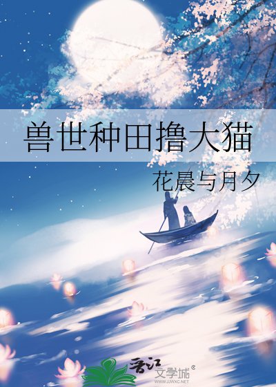 《獸世種田擼大貓》