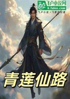 《青蓮仙路》