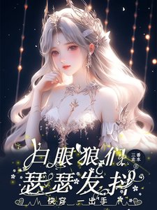 快穿：一齣手，白眼狼們瑟瑟發抖