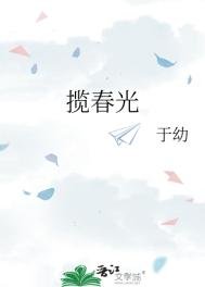 《攬春光》