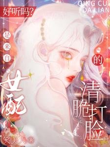 好聽嗎？是來自女配的清脆打臉