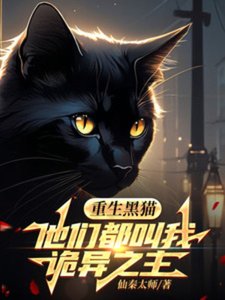 《重生黑貓,他們都叫我詭異之主》