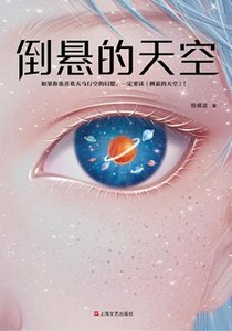 《倒懸的天空(出書版)》