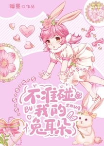 《不準碰我的兔耳朵》