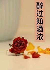 《醉過知酒濃》