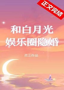《和白月光娛樂圈隱婚》