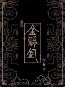 《金爵釵》