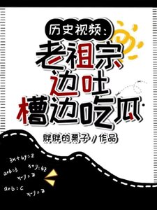 《歷史影片:老祖宗邊吐槽邊吃瓜/天幕刷影片!老祖宗:還有這事?》