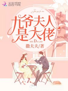《九爺夫人是大佬》
