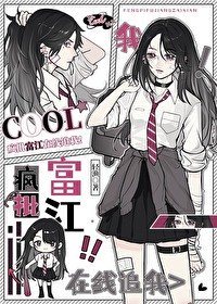 （綜漫同人）瘋批富江線上追我！