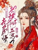 《穿書:帶著女帝走劇情卻被掰彎了》