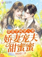 帶著空間穿八零：嬌妻寵夫甜蜜蜜