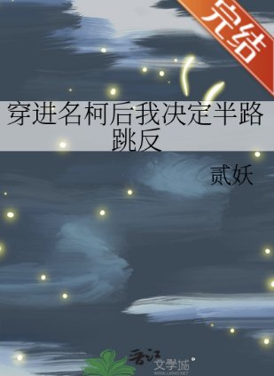 （柯南同人）穿進名柯後我決定半路跳反