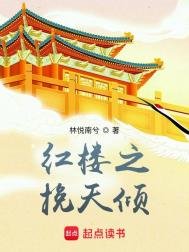 鸿樓之挽天傾
