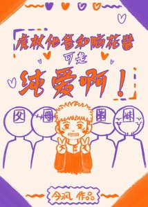 《(綜漫同人)虎杖他爸和腦花醬可是純愛啊!/幸福的虎杖一家》