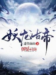 《妖龍古帝》