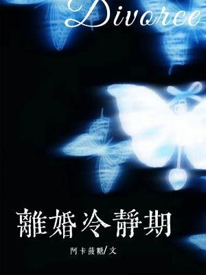 離婚冷靜期
