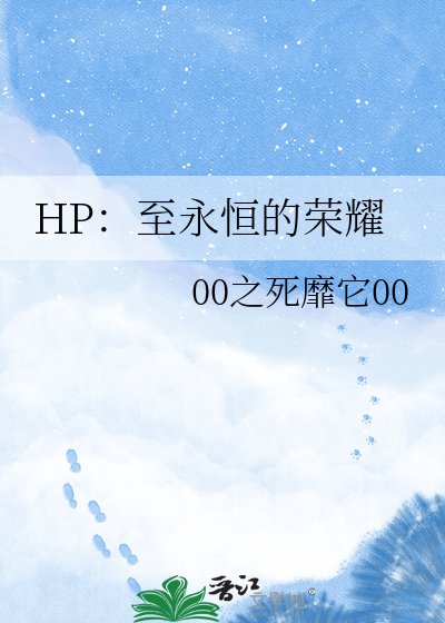 HP：至永恆的榮耀