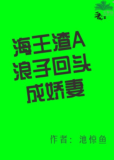 海王渣A浪子回頭成嬌妻