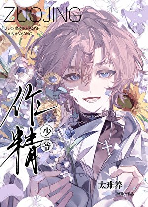 《作精少爺太難養》