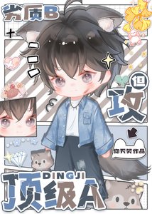 《劣質b 但攻頂級a》