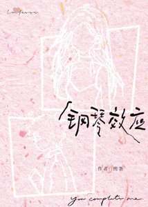 《鋼琴效應》