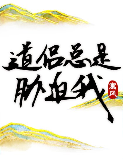 《道侶總是脅迫我》
