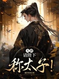 《大唐:請陛下稱太子!》