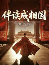 《伴讀成相國》