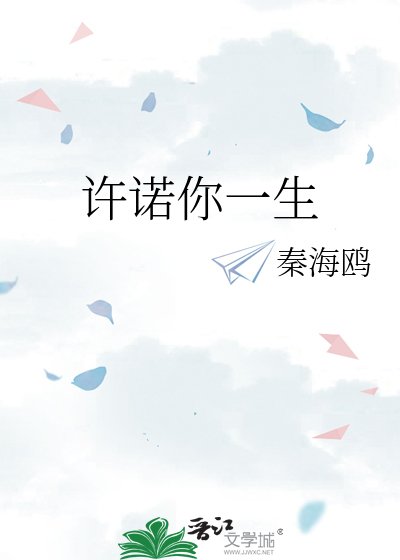 許諾你一生