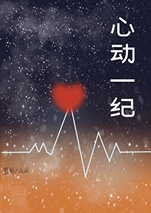 《心動一紀》
