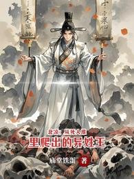 北涼：從死人堆裡爬出的異姓王