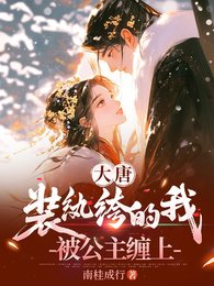 《大唐:裝成紈絝的我,被公主纏上》