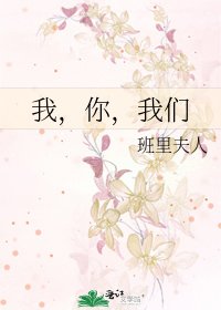 我，你，我們