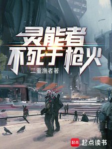 《靈能者不死於槍火》