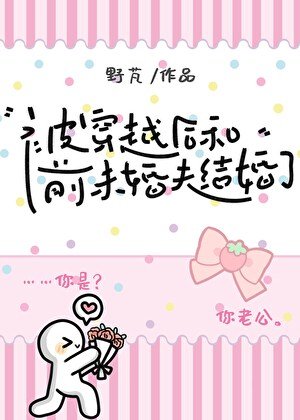 《被奪舍後和前未婚夫結婚了》