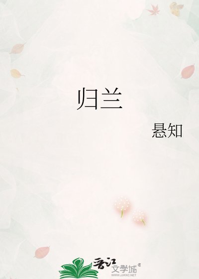 歸蘭