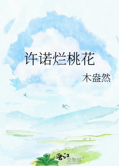 許諾爛桃花