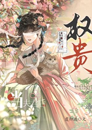 失明後錯嫁陰溼權貴