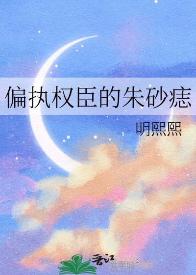 偏執權臣的硃砂痣